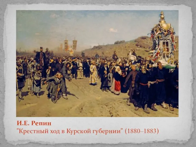 И.Е. Репин "Крестный ход в Курской губернии" (1880–1883)