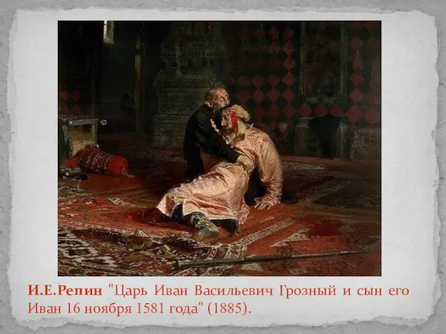И.Е.Репин "Царь Иван Васильевич Грозный и сын его Иван 16 ноября 1581 года" (1885).