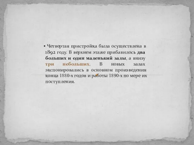 Четвертая пристройка была осуществлена в 1892 году. В верхнем этаже прибавилось два