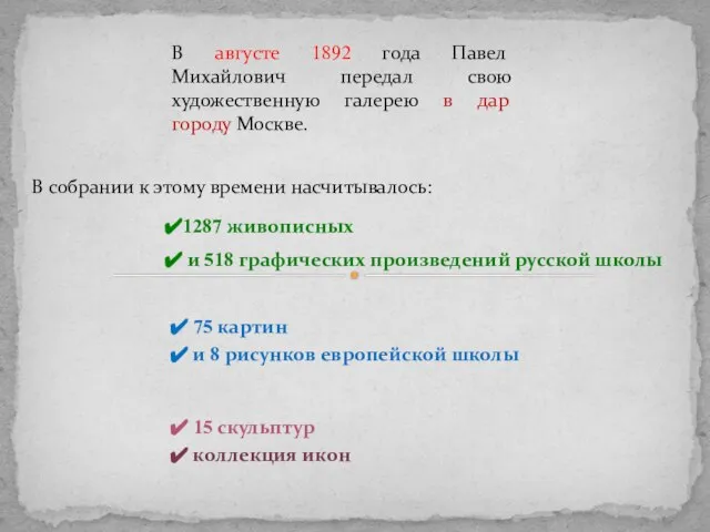 В августе 1892 года Павел Михайлович передал свою художественную галерею в дар