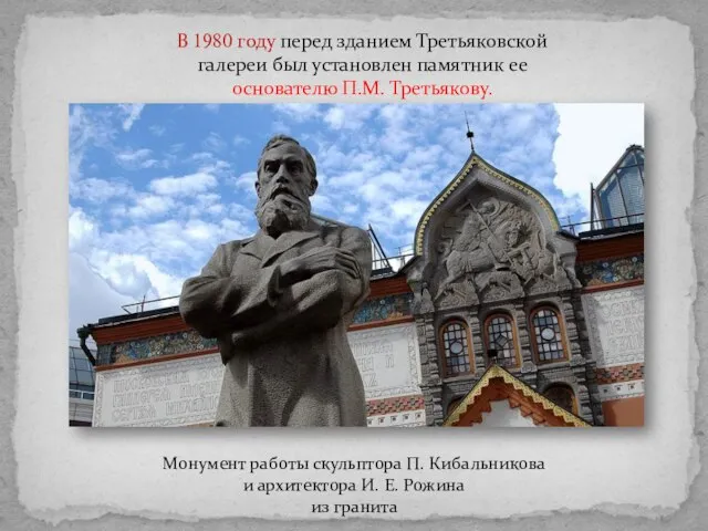 В 1980 году перед зданием Третьяковской галереи был установлен памятник ее основателю