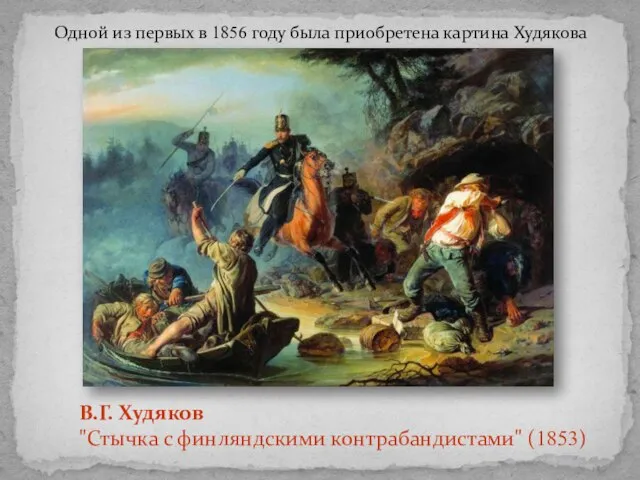 Одной из первых в 1856 году была приобретена картина Худякова В.Г. Худяков