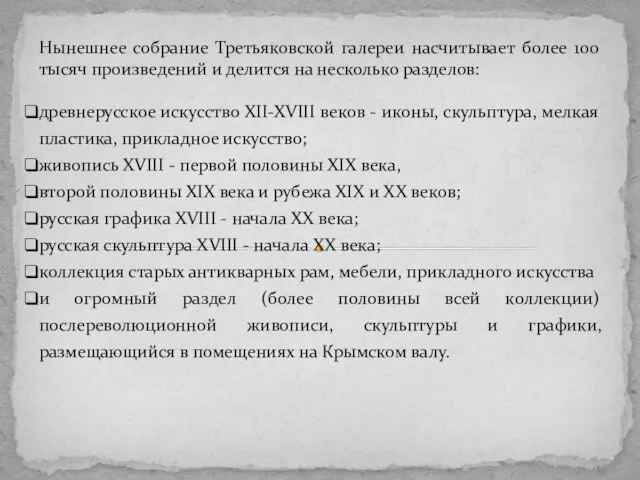 Нынешнее собрание Третьяковской галереи насчитывает более 100 тысяч произведений и делится на