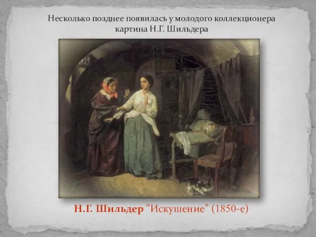 Несколько позднее появилась у молодого коллекционера картина Н.Г. Шильдера Н.Г. Шильдер "Искушение" (1850-е)