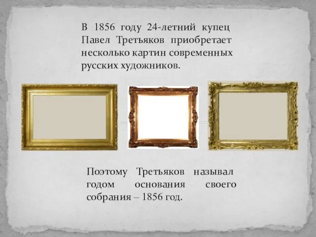 В 1856 году 24-летний купец Павел Третьяков приобретает несколько картин современных русских