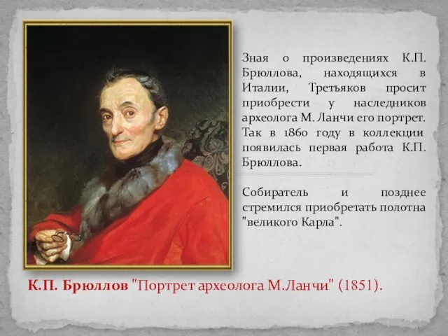 Зная о произведениях К.П. Брюллова, находящихся в Италии, Третьяков просит приобрести у