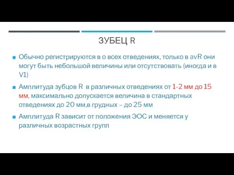 ЗУБЕЦ R Обычно регистрируются в о всех отведениях, только в avR они