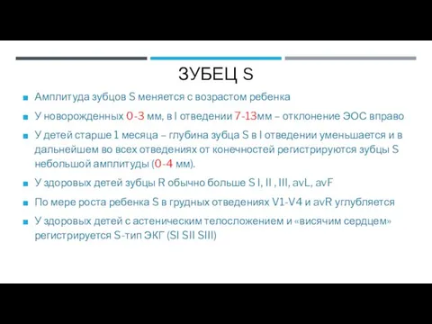 ЗУБЕЦ S Амплитуда зубцов S меняется с возрастом ребенка У новорожденных 0-3