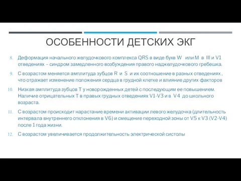 Деформация начального желудочкового комплекса QRS в виде букв W или М в