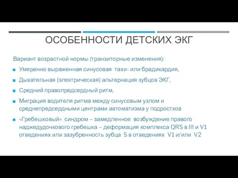 Вариант возрастной нормы (транзиторные изменения): Умеренно выраженная синусовая тахи- или брадикардия, Дыхательная