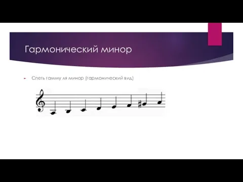 Гармонический минор Спеть гамму ля минор (гармонический вид)