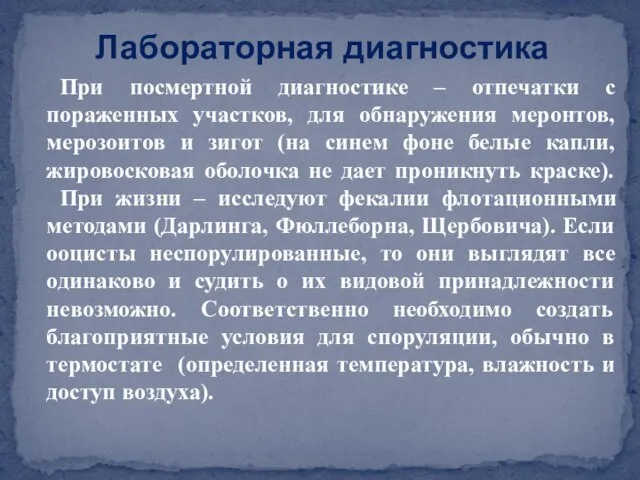 При посмертной диагностике – отпечатки с пораженных участков, для обнаружения меронтов, мерозоитов