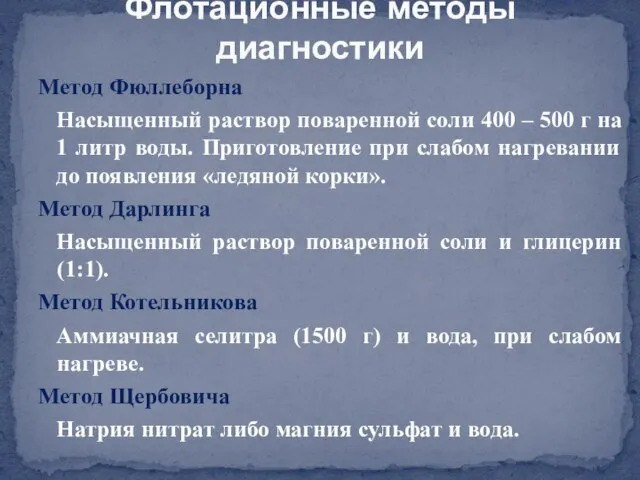 Метод Фюллеборна Насыщенный раствор поваренной соли 400 – 500 г на 1