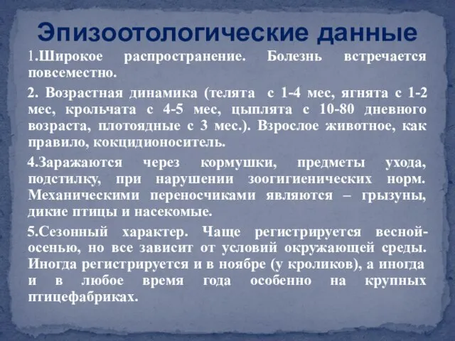 1.Широкое распространение. Болезнь встречается повсеместно. 2. Возрастная динамика (телята с 1-4 мес,