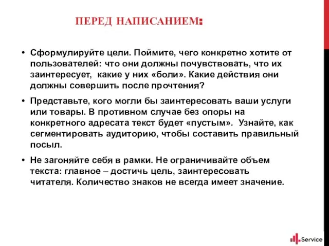 ПЕРЕД НАПИСАНИЕМ: Сформулируйте цели. Поймите, чего конкретно хотите от пользователей: что они