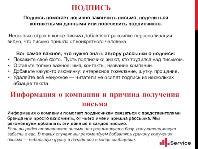 ПОДПИСЬ Подпись помогает логично закончить письмо, поделиться контактными данными или повеселить подписчиков.