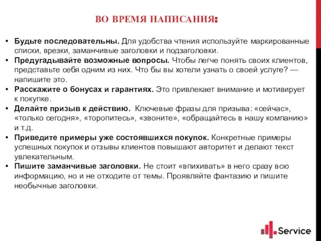 ВО ВРЕМЯ НАПИСАНИЯ: Будьте последовательны. Для удобства чтения используйте маркированные списки, врезки,