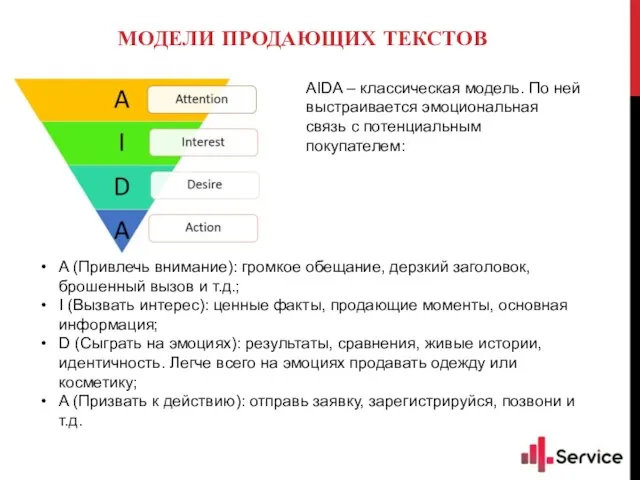 МОДЕЛИ ПРОДАЮЩИХ ТЕКСТОВ AIDA – классическая модель. По ней выстраивается эмоциональная связь