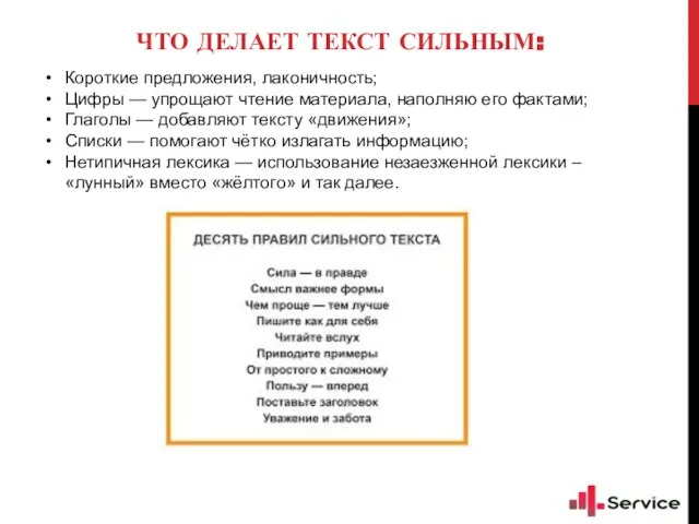 ЧТО ДЕЛАЕТ ТЕКСТ СИЛЬНЫМ: Короткие предложения, лаконичность; Цифры — упрощают чтение материала,