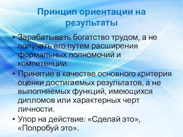 Принцип ориентации на результаты Зарабатывать богатство трудом, а не получать его путем