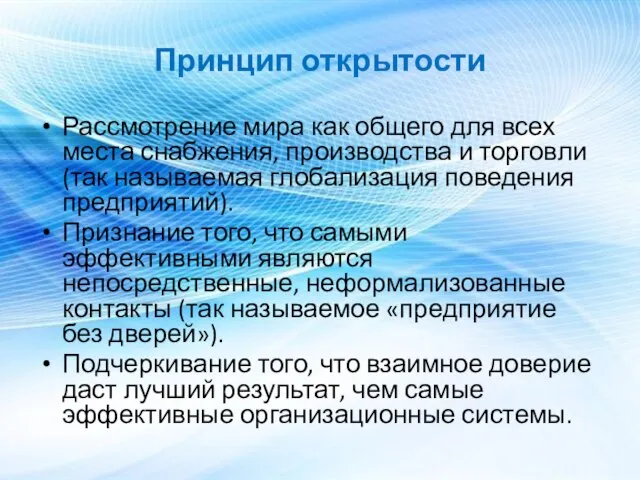 Принцип открытости Рассмотрение мира как общего для всех места снабжения, производства и