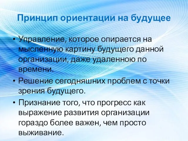 Принцип ориентации на будущее Управление, которое опирается на мысленную картину будущего данной