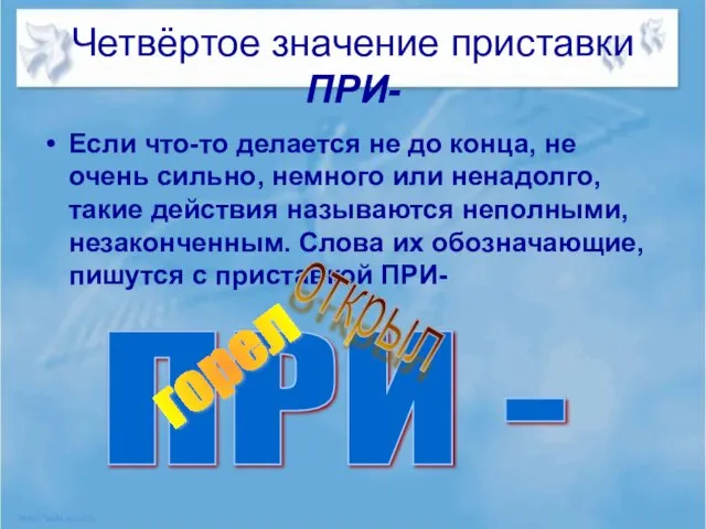 Четвёртое значение приставки ПРИ- Если что-то делается не до конца, не очень