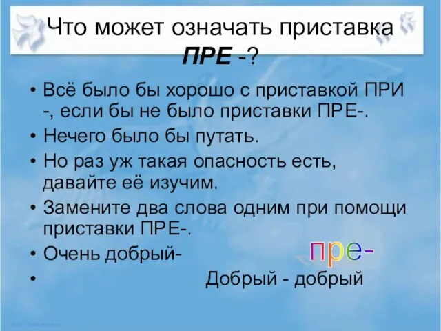 Что может означать приставка ПРЕ -? Всё было бы хорошо с приставкой