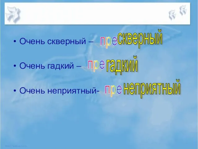 Очень скверный – Очень гадкий – Очень неприятный- пре пре пре скверный гадкий неприятный