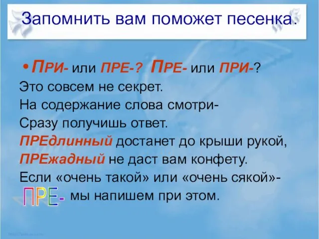 Запомнить вам поможет песенка. ПРИ- или ПРЕ-? ПРЕ- или ПРИ-? Это совсем