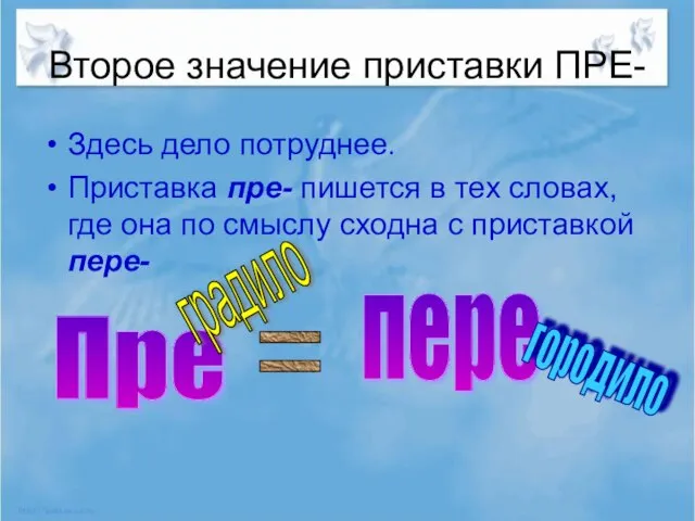 Второе значение приставки ПРЕ- Здесь дело потруднее. Приставка пре- пишется в тех