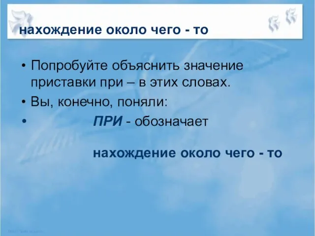 нахождение около чего - то Попробуйте объяснить значение приставки при – в