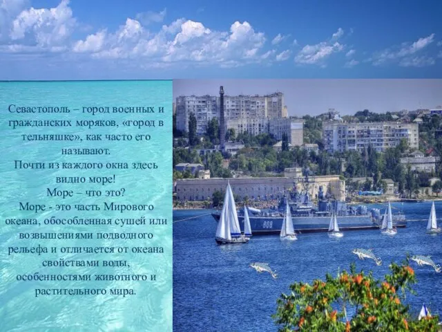 Севастополь – город военных и гражданских моряков, «город в тельняшке», как часто