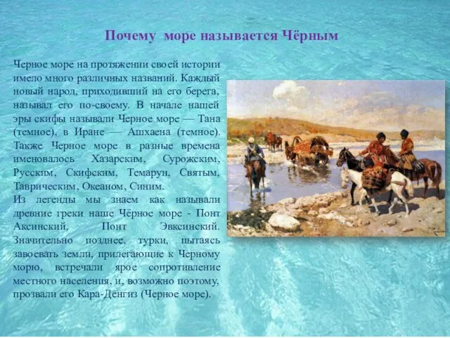 Почему море называется Чёрным Черное море на протяжении своей истории имело много