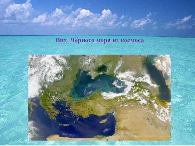 Вид Чёрного моря из космоса