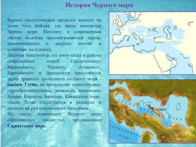 История Черного моря Бурное геологическое прошлое выпало на долю того района, где