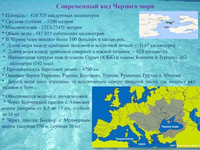 Современный вид Черного моря * Площадь - 420 325 квадратных километров *