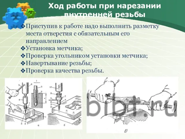 Ход работы при нарезании внутренней резьбы Приступив к работе надо выполнить разметку