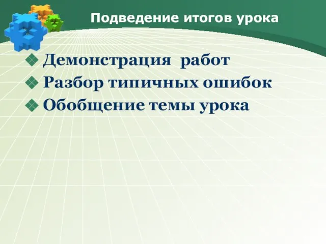 Подведение итогов урока Демонстрация работ Разбор типичных ошибок Обобщение темы урока