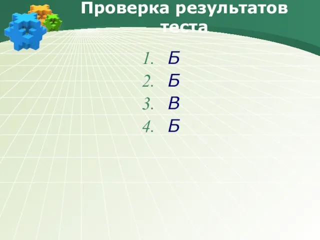 Проверка результатов теста Б Б В Б