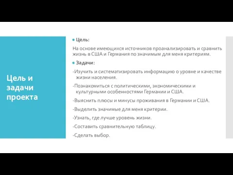 Цель и задачи проекта Цель: На основе имеющихся источников проанализировать и сравнить