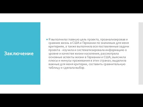 Заключение Я выполнила главную цель проекта, проанализировав и сравнив жизнь в США