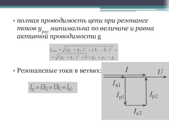 полная проводимость цепи при резонансе токов урез минимальна по величине и равна