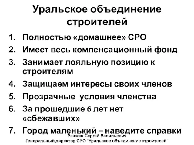 Уральское объединение строителей Полностью «домашнее» СРО Имеет весь компенсационный фонд Занимает лояльную