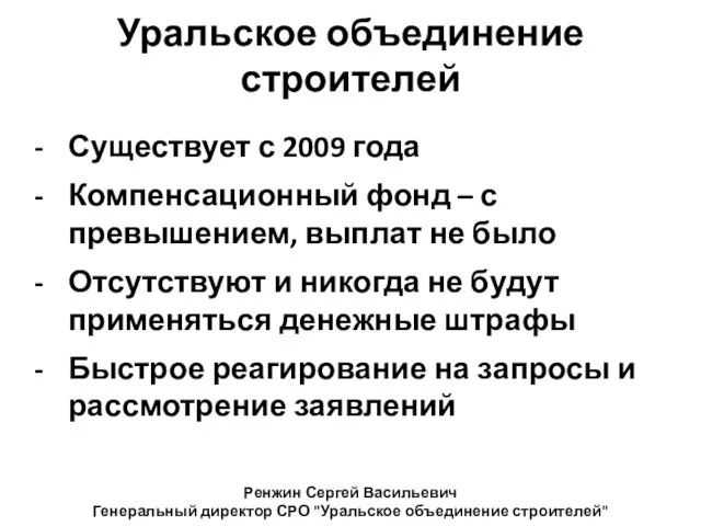 Уральское объединение строителей Существует с 2009 года Компенсационный фонд – с превышением,