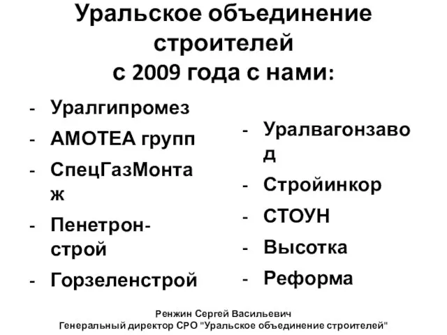 Уральское объединение строителей с 2009 года с нами: Уралгипромез АМОТЕА групп СпецГазМонтаж
