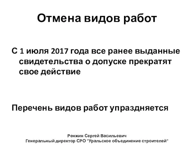 Отмена видов работ С 1 июля 2017 года все ранее выданные свидетельства