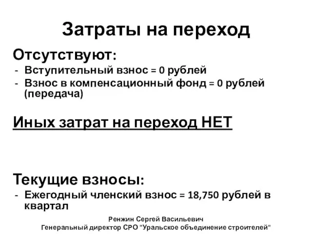 Затраты на переход Отсутствуют: Вступительный взнос = 0 рублей Взнос в компенсационный