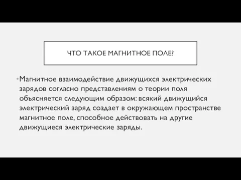 ЧТО ТАКОЕ МАГНИТНОЕ ПОЛЕ? Магнитное взаимодействие движущихся электрических зарядов согласно представлениям о