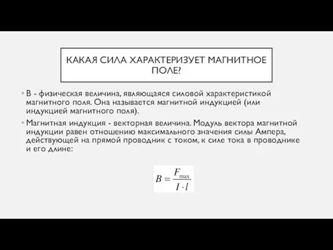 КАКАЯ СИЛА ХАРАКТЕРИЗУЕТ МАГНИТНОЕ ПОЛЕ? В - физическая величина, являющаяся силовой характеристикой